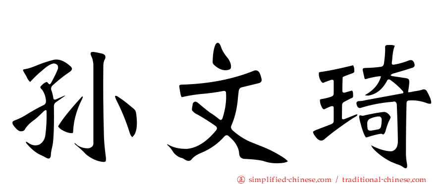孙文琦