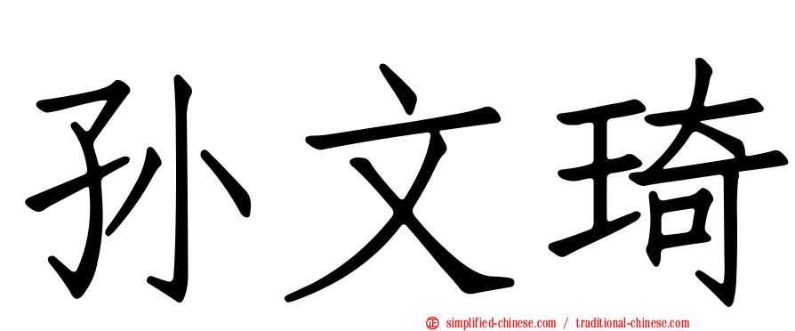 孙文琦