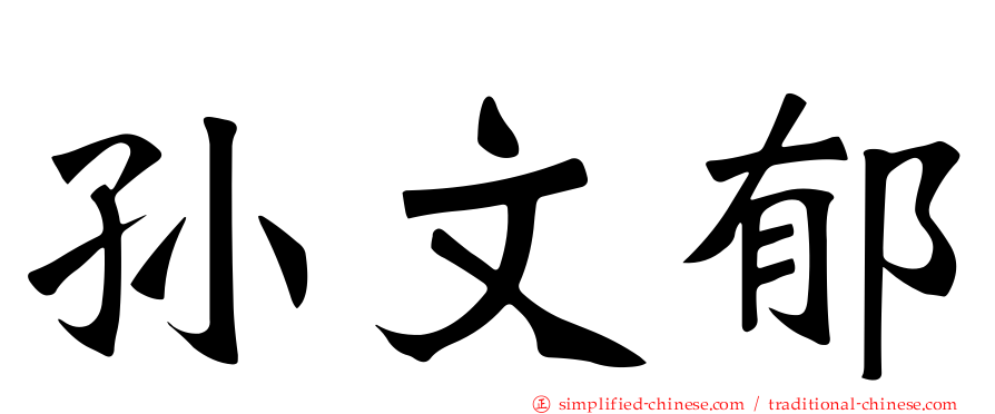 孙文郁