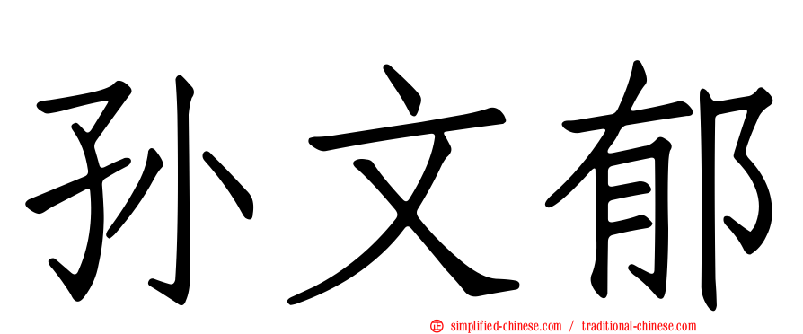 孙文郁