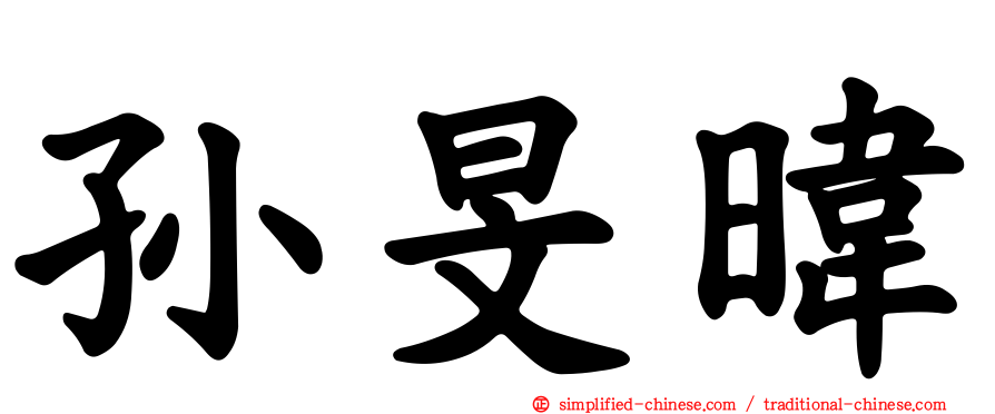孙旻𬀩