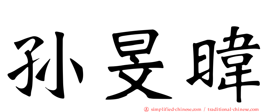 孙旻𬀩