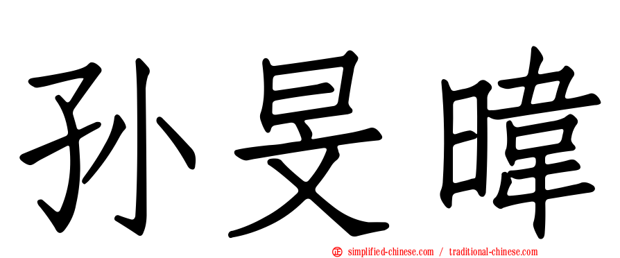孙旻𬀩