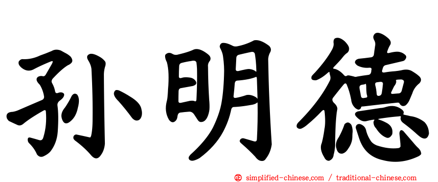 孙明德
