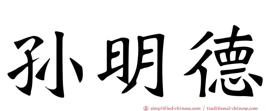 孙明德