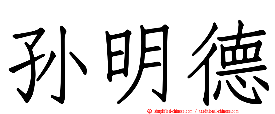 孙明德
