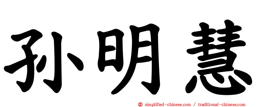 孙明慧