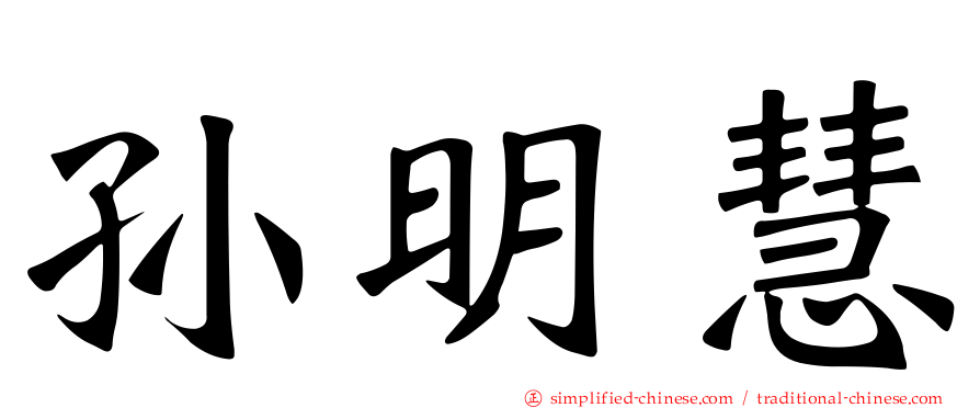 孙明慧