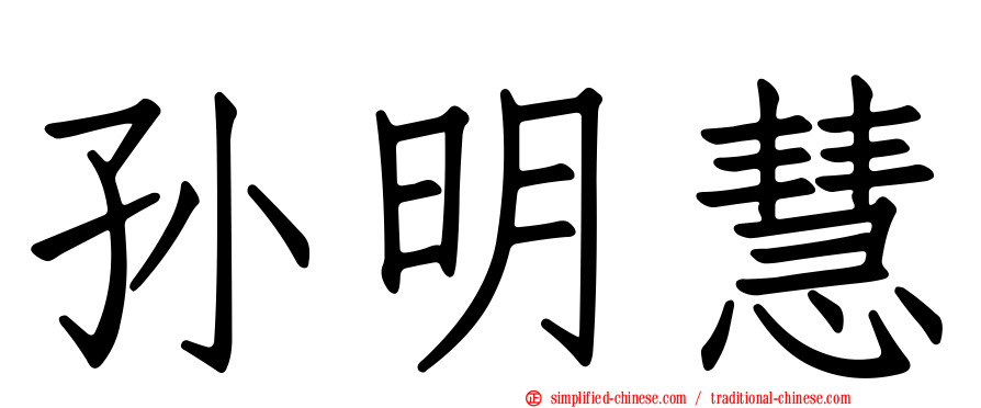 孙明慧