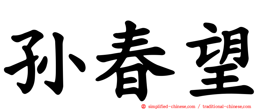 孙春望