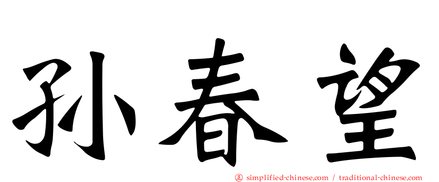 孙春望