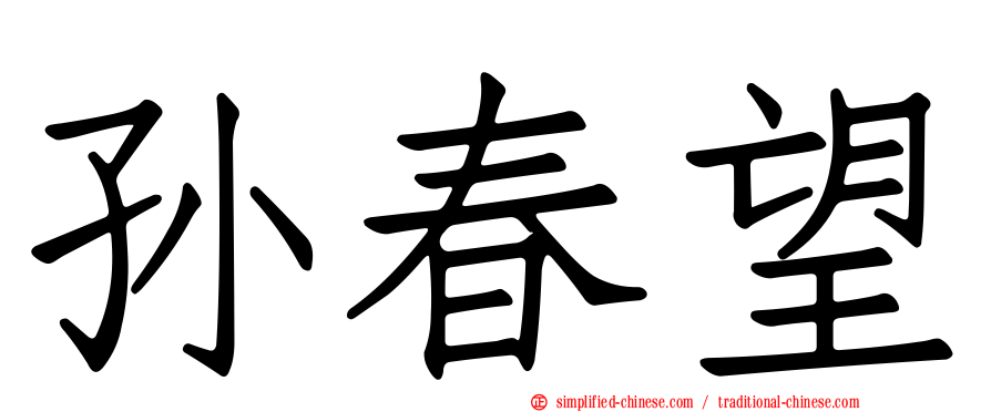 孙春望