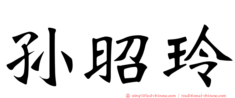 孙昭玲