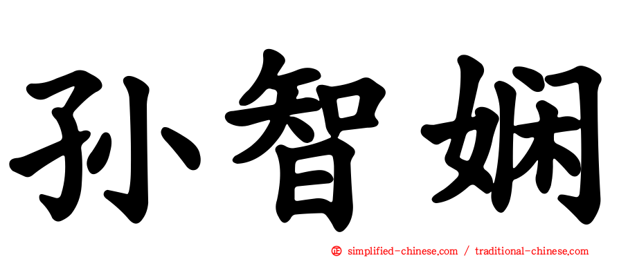 孙智娴