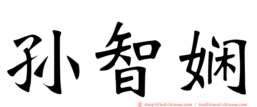 孙智娴
