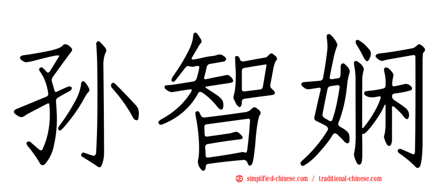 孙智娴