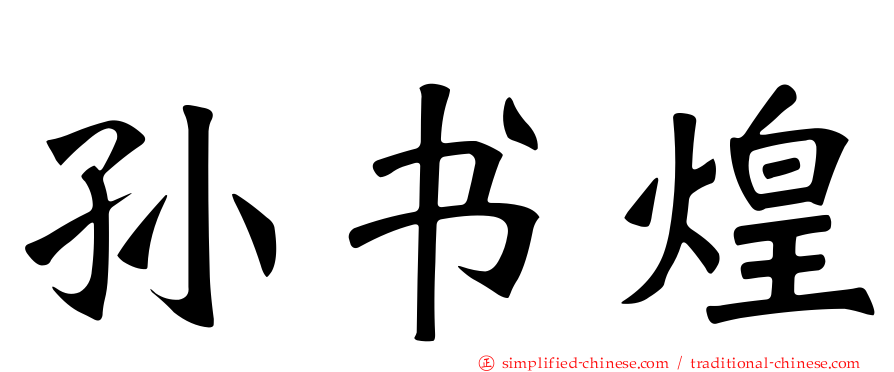 孙书煌