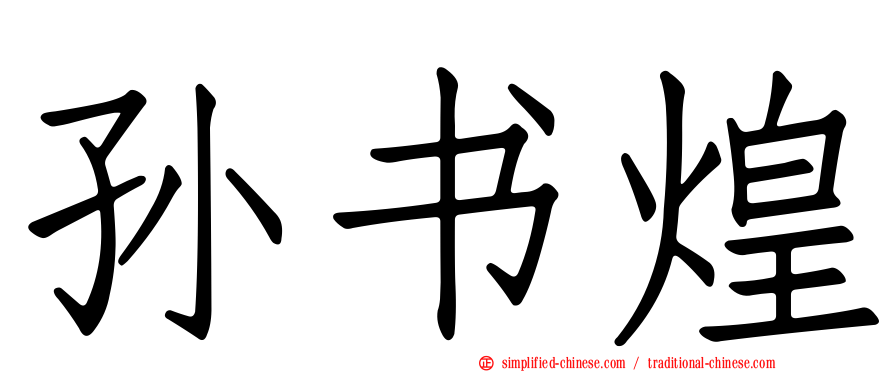 孙书煌