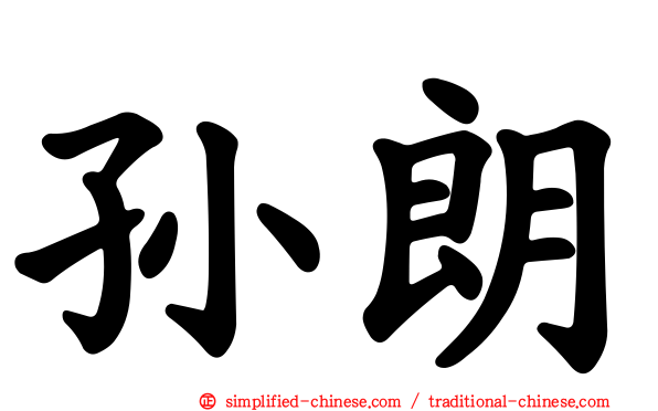 孙朗