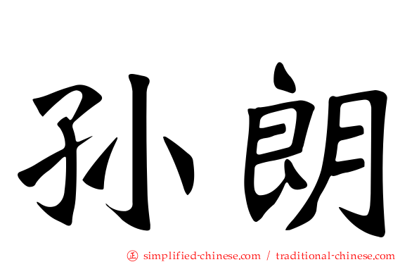 孙朗