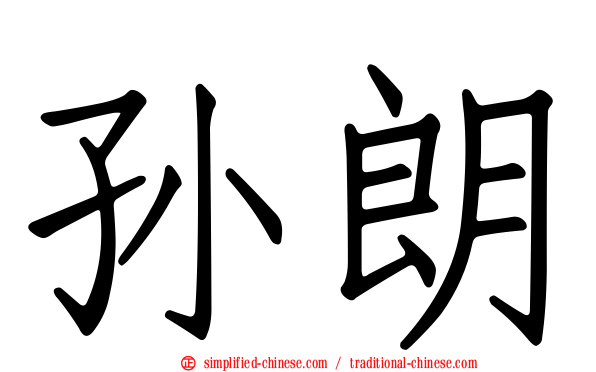 孙朗