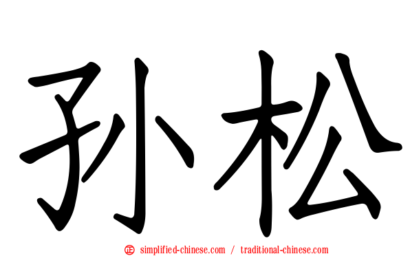 孙松