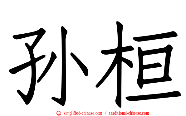 孙桓