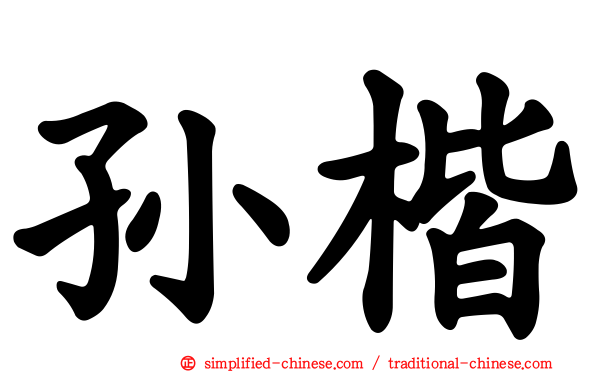 孙楷