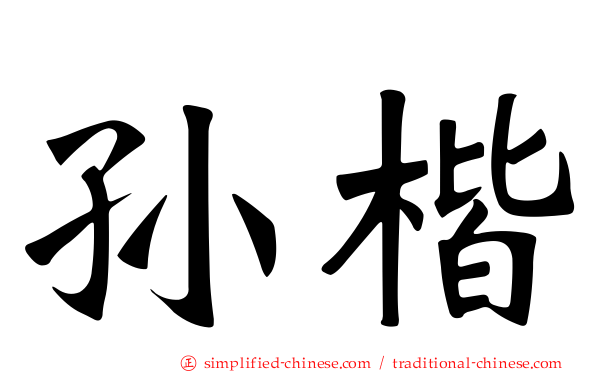 孙楷
