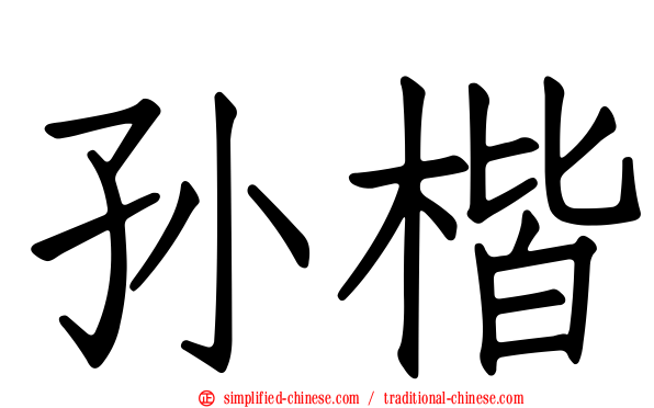 孙楷