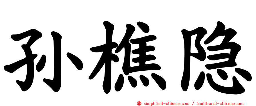孙樵隐