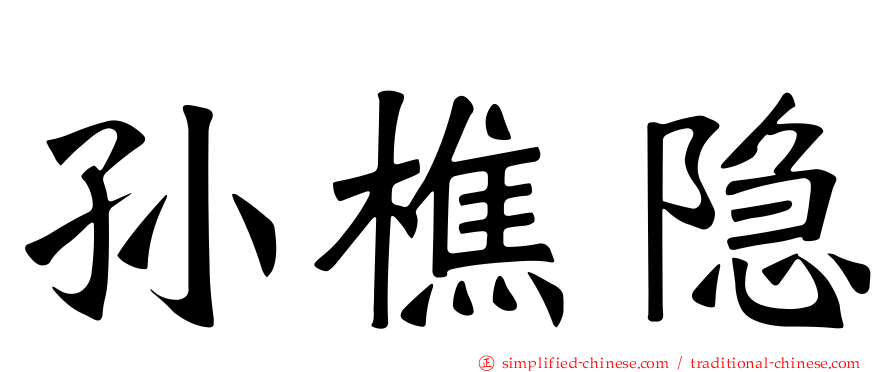 孙樵隐