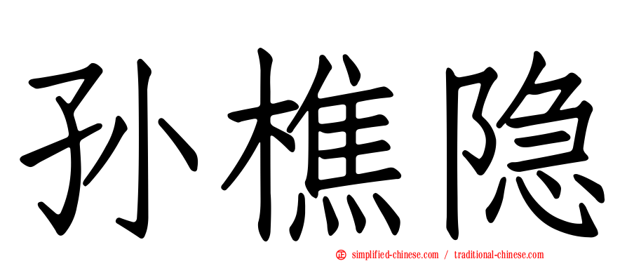 孙樵隐