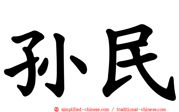 孙民