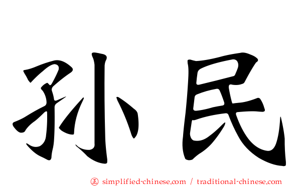 孙民
