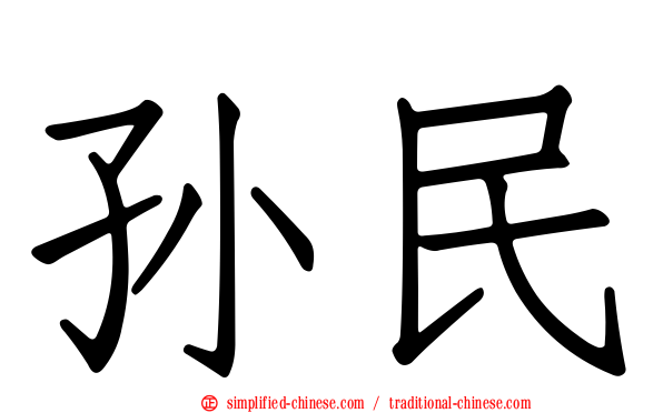 孙民