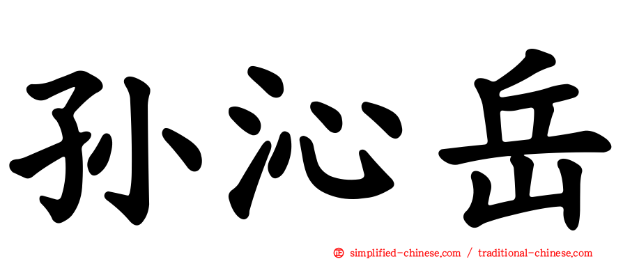 孙沁岳
