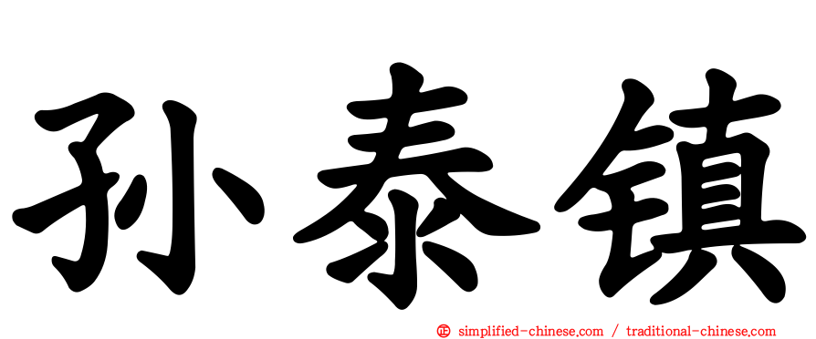 孙泰镇