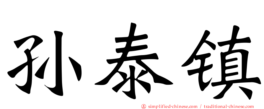 孙泰镇