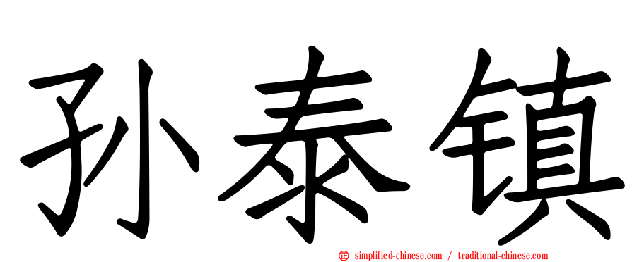 孙泰镇