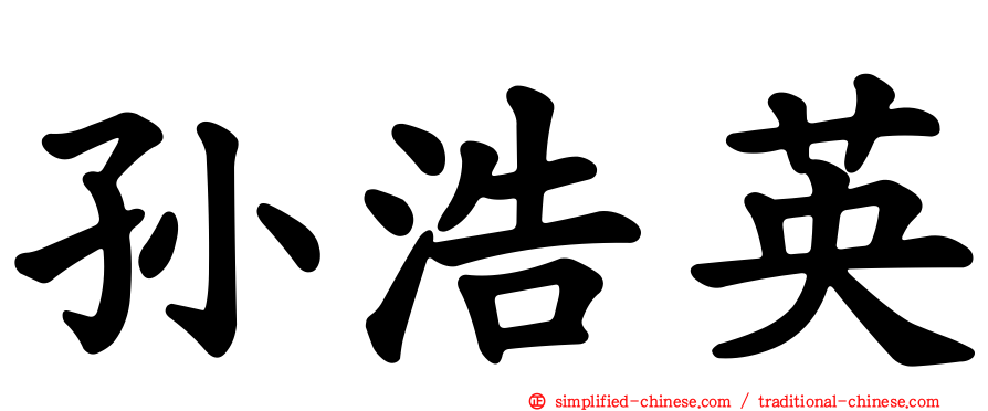 孙浩英