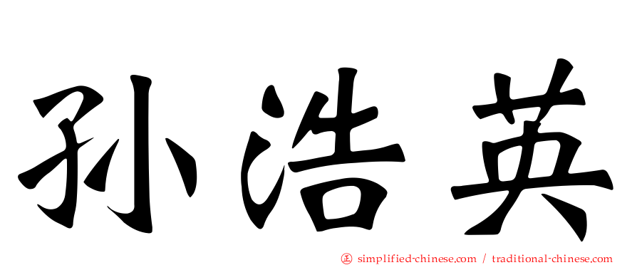 孙浩英