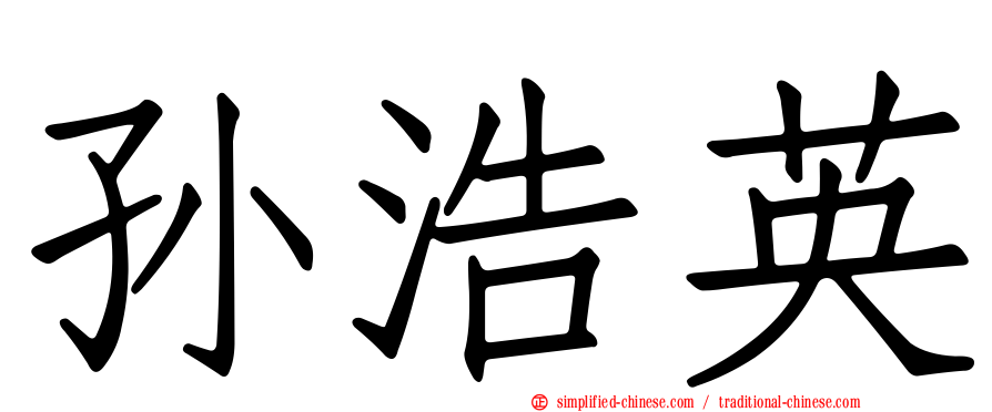 孙浩英