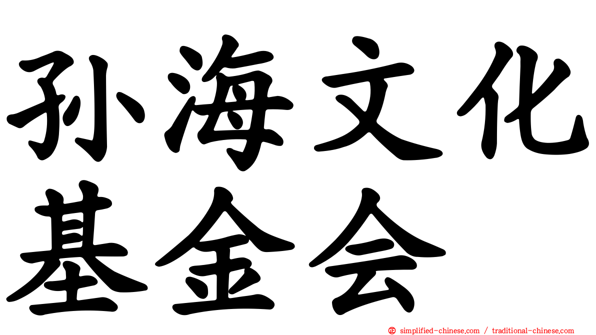 孙海文化基金会