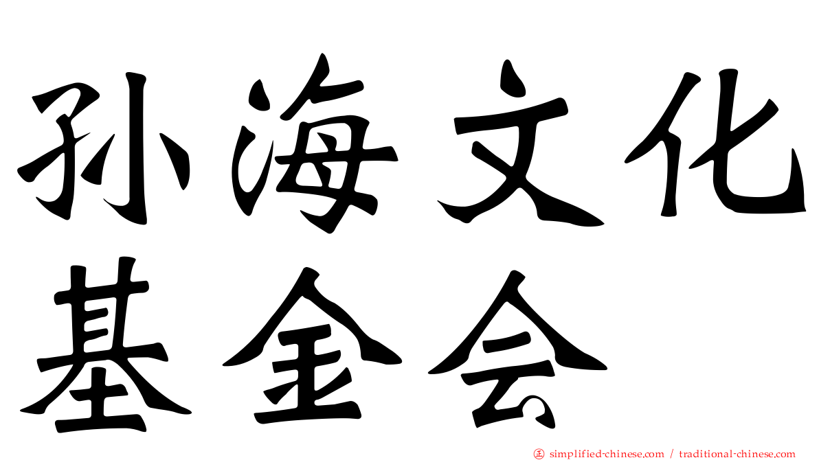 孙海文化基金会