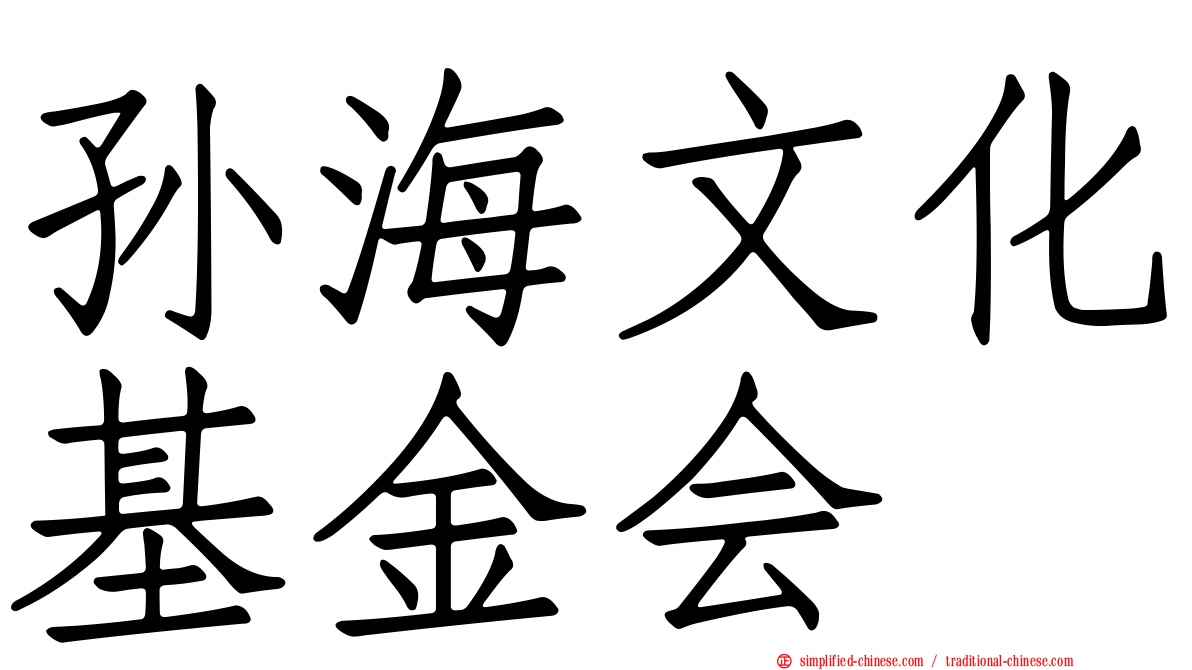 孙海文化基金会