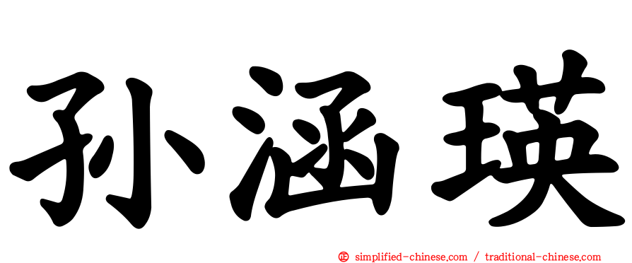 孙涵瑛