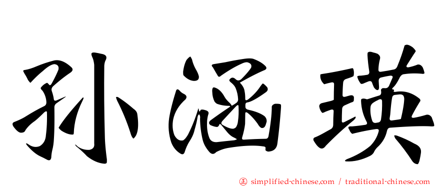 孙涵瑛