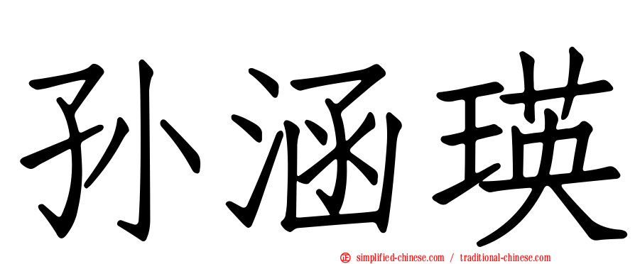 孙涵瑛