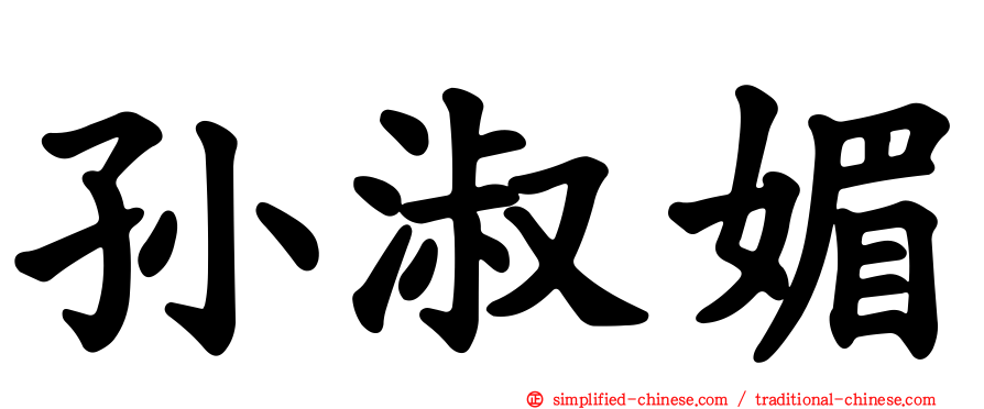 孙淑媚